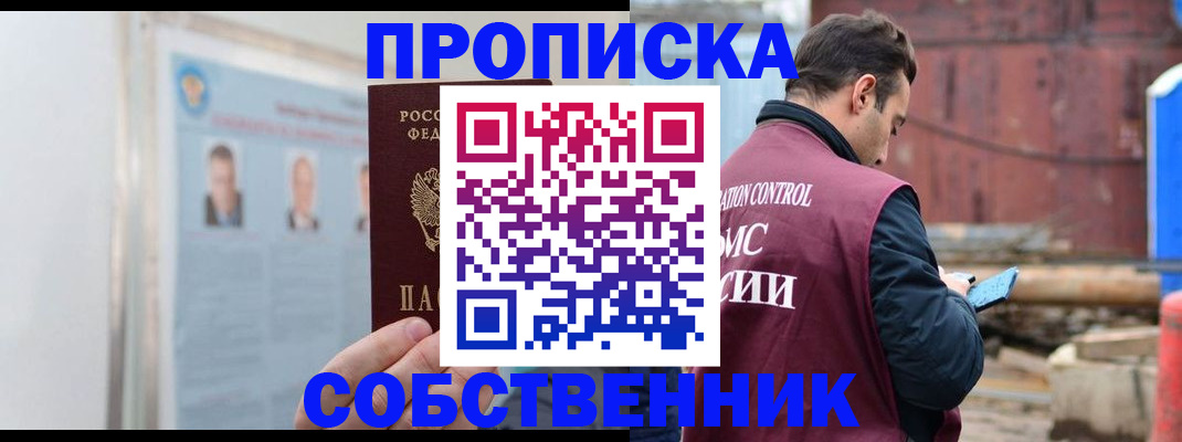 прописка законно в Ужуре