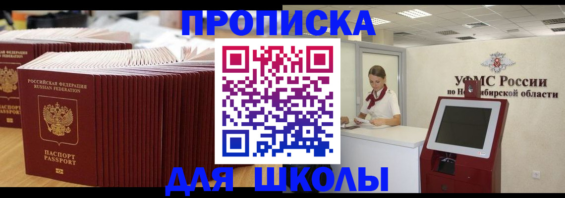 прописка для школы в Ужуре
